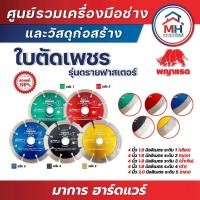 ราคา (พญาแรด) ใบตัดเพชรพญาแรด 4 นิ้ว รุ่นดรายฟาสเตอร์ (24602915017)