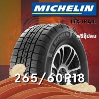 ราคา ยาง 265/60R18 MICHELIN รุ่น LTX TRAIL ราคาต่อเส้น ปี 2025 (48102988059)