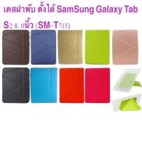 ราคา เคสฝาพับ ตั้งได้ SamSung Galaxy Tab S2 8.0นิ้ว (SM-T715) (3154228373)