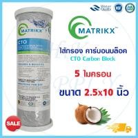ราคา Matrikx Omnipure USA AQUATEK ไส้กรองน้ำ CTO Black 10 นิ้ว Block Carbon 10"x2.5" Clean Pure b (4477187837)
