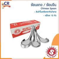 ราคา SUNZ ช้อนแกง / ช้อนจีน ตราพระอาทิตย์ SUN 'Z (เครือหัวม้าลาย) (24275745407)