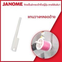 ราคา Janome แกนวางหลอดด้าย จักรเย็บผ้า กระเป๋าหิ้ว (15614233446)