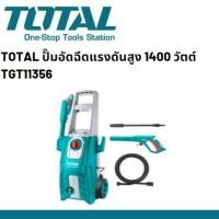 ราคา TOTAL ปั๊มอัดฉีดแรงดันสูง 1400 วัตต์ TGT11356 (7993927511)