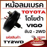 ราคา หม้อลมเบรค TOYOTA โตโยต้า Vigo วีโก้ ขับ2 - 2WD รหัสสินค้า TY2WD (45055731777)