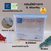 ราคา กล่อง Super lock กล่องใส่ข้าวสาร5กิโลกรัม กล่องข้าวสาร5กิโล No.6042 (16975847742)