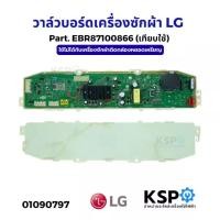 ราคา บอร์ดเครื่องซักผ้า แผงวงจรเครื่องซักผ้า LG แอลจี Part. EBR87100866 (เทียบใช้) ใช้ไม่ได้กับเครื่องซักผ้าติดกล่องหยอดเหรีย (25228665216)