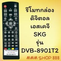 ราคา รีโมทรุ่น : ดิจิตอลเอสเคจีSKG รหัส DVB-8901T2ตัวสั้น สินค้าพร้อมส่ง (11201518704)