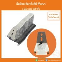 ราคา กิ๊บล็อค คลิปล็อค ล็อกกิ้งคีย์ กิ๊ฟล็อค กิ๊บล็อคซีลาย ยึดโครงฝ้าเพดาน ยึดโครงซีลายน์ สำหรับโครงคร่าวเพดาน อุปกรณ์ฝ้า (8110251747)