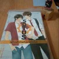 ราคา นิยาย Sotus The series พี่ว้ากตัวร้ายกับนายปีหนึ่ง (1929864917)