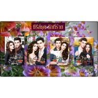 ราคา ซีรี่ส์ชุด รักที่ร้าย 4 เล่ม 1.พิชิตศึกรักร้าย 2.พิษรักไร้ใจ 3.พิศวาสร้ายรัก 4.พยัคฆ์ร้ายพรางรัก โดย รุ้งจันทรา (3617233729)