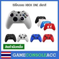 ราคา [XBOX ONE] ซิลิโคน จอย Xbox one ปลอกหุ้มจอย xbox one เลือกสีด้านใน (938270120)