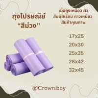 ราคา ซองไปรษณีย์พลาสติก ถุงไปรษณีย์ สีม่วง ไม่มีจ่าหน้าซอง (100 ใบ) ซองพัสดุ ถุงพัสดุ (สินค้าพร้อมส่ง) (48157261510)