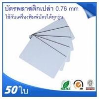 ราคา บัตรพลาสติก PVC บัตรพลาสติก บัตรพลาสติกเปล่า 0.76 mm 50 ใบ (6205124222)