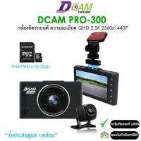 ราคา DCAM PRO300 DUAL กล้องติดรถยนต์ หน้า-หลัง ความละเอียดระดับ QHD 2.5K 2560x1440P (ประกันศูนย์ 18เดือน) (29526651612)