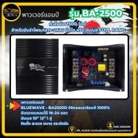 ราคา เพาเวอร์แอมป์ แอมป์บราซิล งานแบรนด์ BLUEWAVE รุ่น BA-2500 เพาเวอร์ แอมป์คลาสดี เพาเวอร์ CLASS-D ขับได้ทั้ง ขับกลาง / ซับ (49458338524)