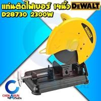 ราคา Dewalt แท่นตัดไฟเบอร์ 14 นิ้ว D28730 2300วัตต์ - เครื่องไฟเบอร์ แท่นตัดเหล็ก ตัดเหล็ก ไฟเบอร์ แท่นตัด ดีวอลท์ (18746864942)