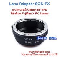ราคา EOS-FX Lens Mount Adapter for Canon EOS EF EFS Lens to Fuji Fujifilm X FX Mount Camera (3005883144)