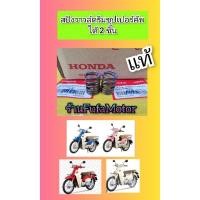 ราคา สปิงวาวล์ดรีมซุปเปอร์คัพปี2012-2019ใหม่แท้เบิกศูนย์Honda*******14751-KWB-600 (25685912479)