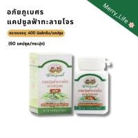 ราคา ฟ้าทะลายโจร แคปซูลฟ้าทะลายโจร ตรา อภัยภูเบศร (แบบกระปุก) 60 แคปซูล (29487526389)