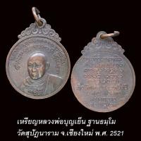 ราคา เหรียญหลวงพ่อบุญเย็น ฐานธมฺโม วัดสุปัฎนาราม จ.เชียงใหม่ ปี2521 (24013599264)
