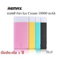 ราคา Remax Proda Power Bank 10000 mAh รุ่น PPL-18 Ice Cream (ของแท้) (204292907)