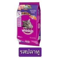 ราคา WHISKAS 20 KG อาหารแมววิสกัส 20kg (29026322699)