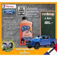 ราคา น้ำยาหล่อเย็นหม้อน้ำ Ford Ranger 2010-2022 ( Total Coolant Auto Supra -37°c ขนาด 1L) (53456247819)