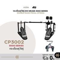 ราคา กระเดื่องคู่ รุ่น CP3002 DW PEDAL 3000 SERIES กระเดื่องกลองคู่ (Double Drum Pedal) โซ่คู่ (40323223715)