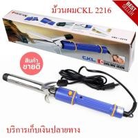ราคา เครื่องม้วนผม รุ่น CKL-2216 เครื่องโรลผม แกนม้วนผม ที่ม้วนผม ที่ดัดผม พร้อมจัดส่ง (7354118038)
