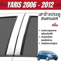 ราคา Yaris 2006 - 2012 เสากลางประตู สแตนเลส แท้ 100% (4ชิ้น) ชุดแต่ง ตกแต่งรถยนต์ (27177878688)