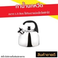 ราคา กาน้ำนกหวีด Seagull ขนาด 1.5 ลิตร รุ่น 100312015 - กาน้ำนกหวีดนกนางนวล (9774295409)