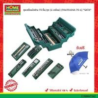 ราคา ชุดเครื่องมือช่าง 70 ชิ้น/ชุด (6 เหลี่ยม) (94695104A-70-6) SATA (22074171517)