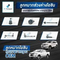 ราคา Aisin ลูกหมาก Toyota Vigo Innova Fortuner ปี03-12 / ลูกหมากปีกนก ลูกหมากกันโคลง ลูกหมากคันชัก ลูกหมากแร็ก Vigo Fortuner (9060099810)