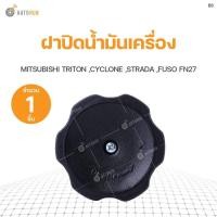 ราคา ฝาปิดน้ำมันเครื่อง MITSUBISHI TRITON ,CYCLONE ,STRADA ,FUSO FN27 S.PRY (1ชิ้น) (26100526131)
