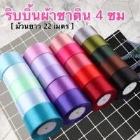 ราคา ริบบิ้นผ้าซาติน 4 ซม [ม้วน 25 หลา] มีสต๊อกพร้อมส่งริบบิ้นซาติน ริบบิ้นทำโบว์ (4191933938)