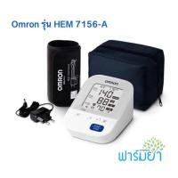 ราคา OMRON เครื่องวัดความดัน รุ่น HEM 7156-A รับประกัน 5 ปี (ฟรี!! Adapter Omron) (673204961)