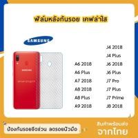 ราคา ฟิล์มหลัง SAMSUNG ฟิล์มเคฟล่า แบบใส A6 2018/A6 Plus/A7 2018/J4 2018/J4 Plus/J6 Plus/J7 Pro/J7 Plus/J7 Prime/J8 2018 (7950988208)