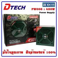 ราคา พาวเวอร์ซัพพลายวัตต์เต็ม Power supply (FULL) DTECH 450W PW006 (1593558149)