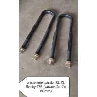 ราคา สาแหรกแหนบหลัง ISUZU Rocky 175 (แหนบกว้าง 80mm) ราคาต่อ 1 ตัว (29790973065)
