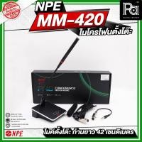ราคา NPE MM-420 ไมโครโฟนตั้งโต๊ะ ก้านยาว 42 เซนติเมตร ไมค์ตั้งโต๊ะ ไมค์ประกาศ ปรับระดับได้ ไมค์พร้อมสาย (26891302602)