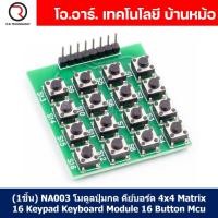 ราคา (1ชิ้น) NA003 โมดูลปุ่มกด คีย์บอร์ด 4x4 Matrix 16 Keypad Keyboard Module 16 Button Mcu (23350039268)