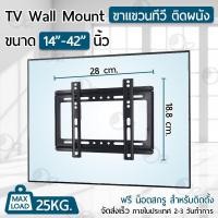 ราคา ขาแขวนทีวี ขาตั้งทีวี LCD LED ขนาด 14-42 นิ้ว Wall Mount แบบติดผนัง (5125384058)
