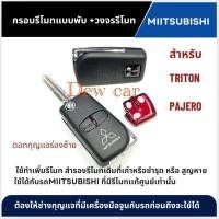 ราคา กุญแจรีโมทแบบพับ+วงจรแดงMitsubishi ใช้สร้างรีโมท ทำเพิ่มรีโมท สำรองรีโมทเดิม ที่เก่าหรือชำรุด (29580937096)