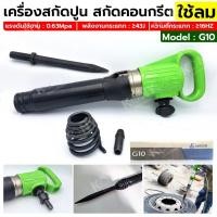 ราคา (แย็กลม สกัดปูน ใช้ลม เครื่องสกัดลม เครื่องสกัดคอนกรีต No.G10์NT (53455239741)