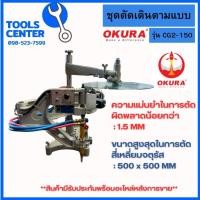 ราคา ชุดตัดเดินตามแบบรุ่น CG2-150 (25171317284)