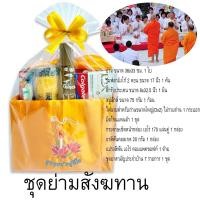 ราคา ชุดถวายสังฆทานชุดถวายพระและเณรชุดถวายพระธุดงค์ชุดย่ามสังฆทานชุดย่ามสังฆทานชุดถวายพระ 9 วัดA set of offerings to 9 monks (10541626849)