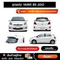 ราคา ชุดแต่งรอบคัน Toyota YARIS RS 2012 ทรงสปอร์ต หน้า หลัง ข้าง สปอยเลอร์ งานABSตรงรุ่นงาน มีขายแยก พร้อมขอบยางและชุดน็อต (55557263505)