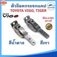 ราคา ตัวล็อคกระจกแคป TOYOTA TIGER ไทเกอร์, HILUX VIGO วีโก้, D4D ตลิ่งชันออโต้ (40267806905)