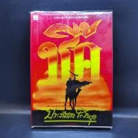 ราคา ชี้ค - ประภัสสร เสวิกุล (16988750476)