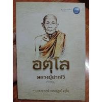 ราคา อตุโล หลวงปู่ฝากไว้ คำสอน พระราชวุฒาจารย์ หลวงปู่ดุลย์ อตุโล / หนังสือมือสองคุณภาพดี ส่งไว เก็บปลายทาง น่าอ่าน (29353628367)